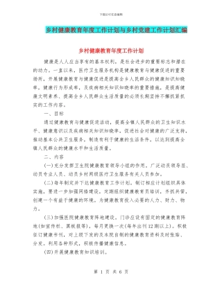 乡村健康教育年度工作计划与乡村党建工作计划汇编