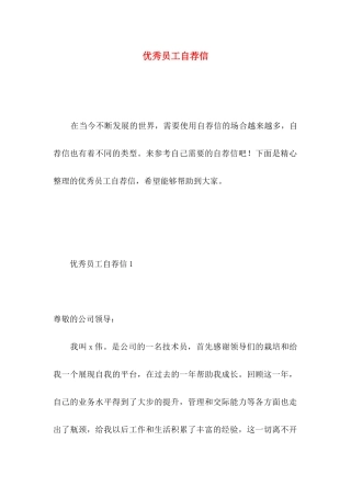 优秀员工自荐信