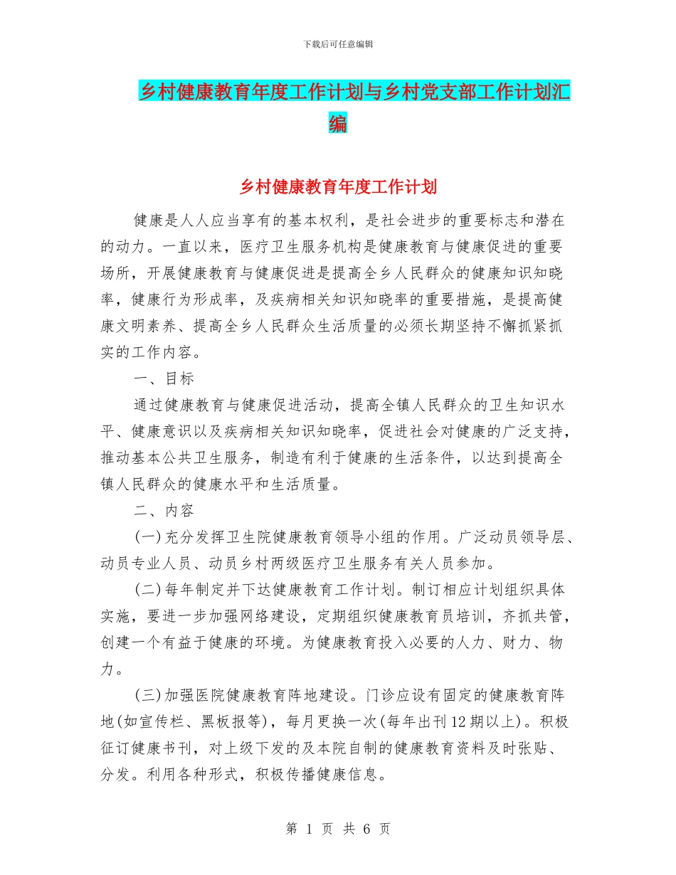 乡村健康教育年度工作计划与乡村党支部工作计划汇编_第1页