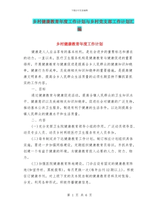乡村健康教育年度工作计划与乡村党支部工作计划汇编