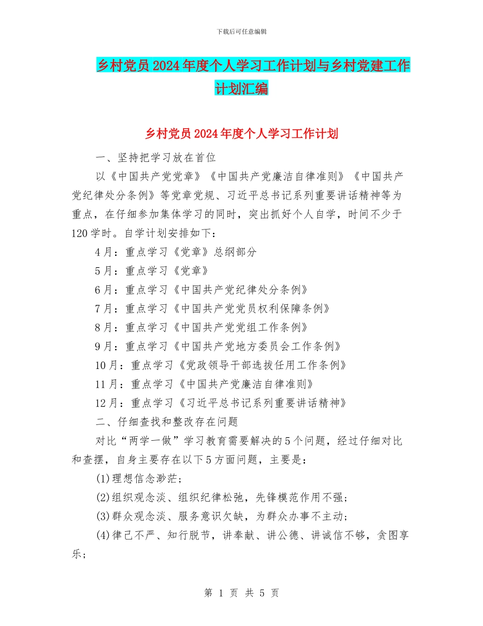 乡村党员2024年度个人学习工作计划与乡村党建工作计划汇编_第1页