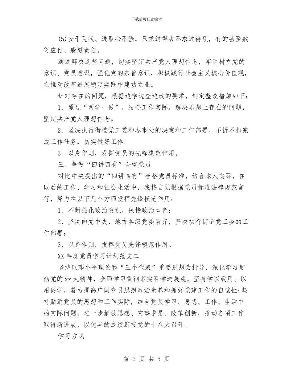 乡村党员2024年度个人学习工作计划与乡村党建工作计划汇编_第2页