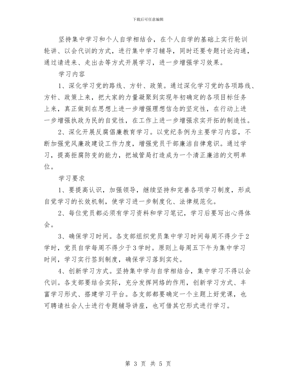 乡村党员2024年度个人学习工作计划与乡村党建工作计划汇编_第3页