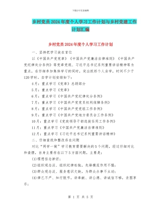 乡村党员2024年度个人学习工作计划与乡村党建工作计划汇编