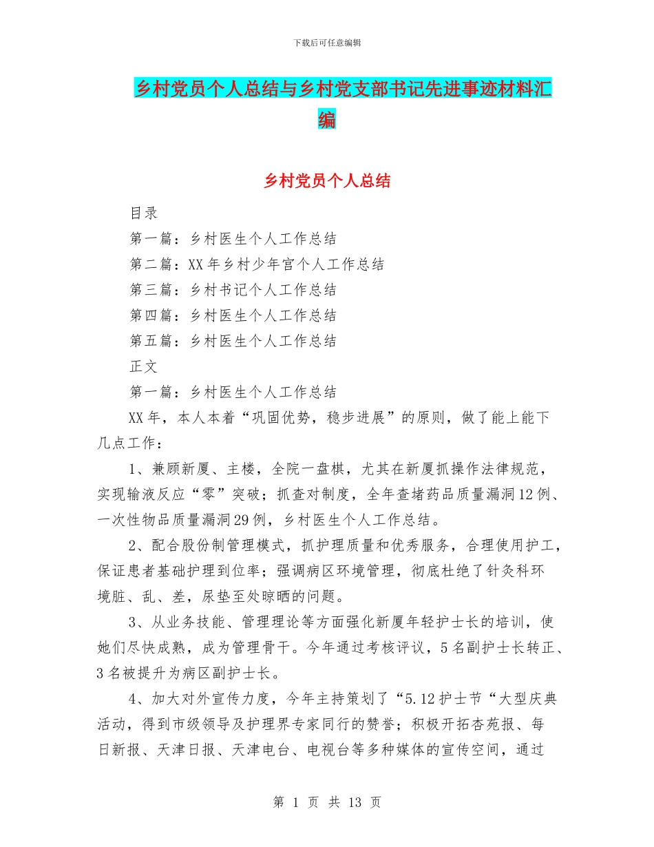 乡村党员个人总结与乡村党支部书记先进事迹材料汇编_第1页