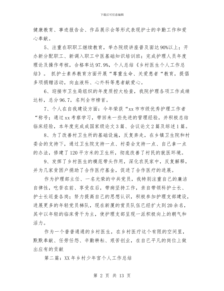 乡村党员个人总结与乡村党支部书记先进事迹材料汇编_第2页