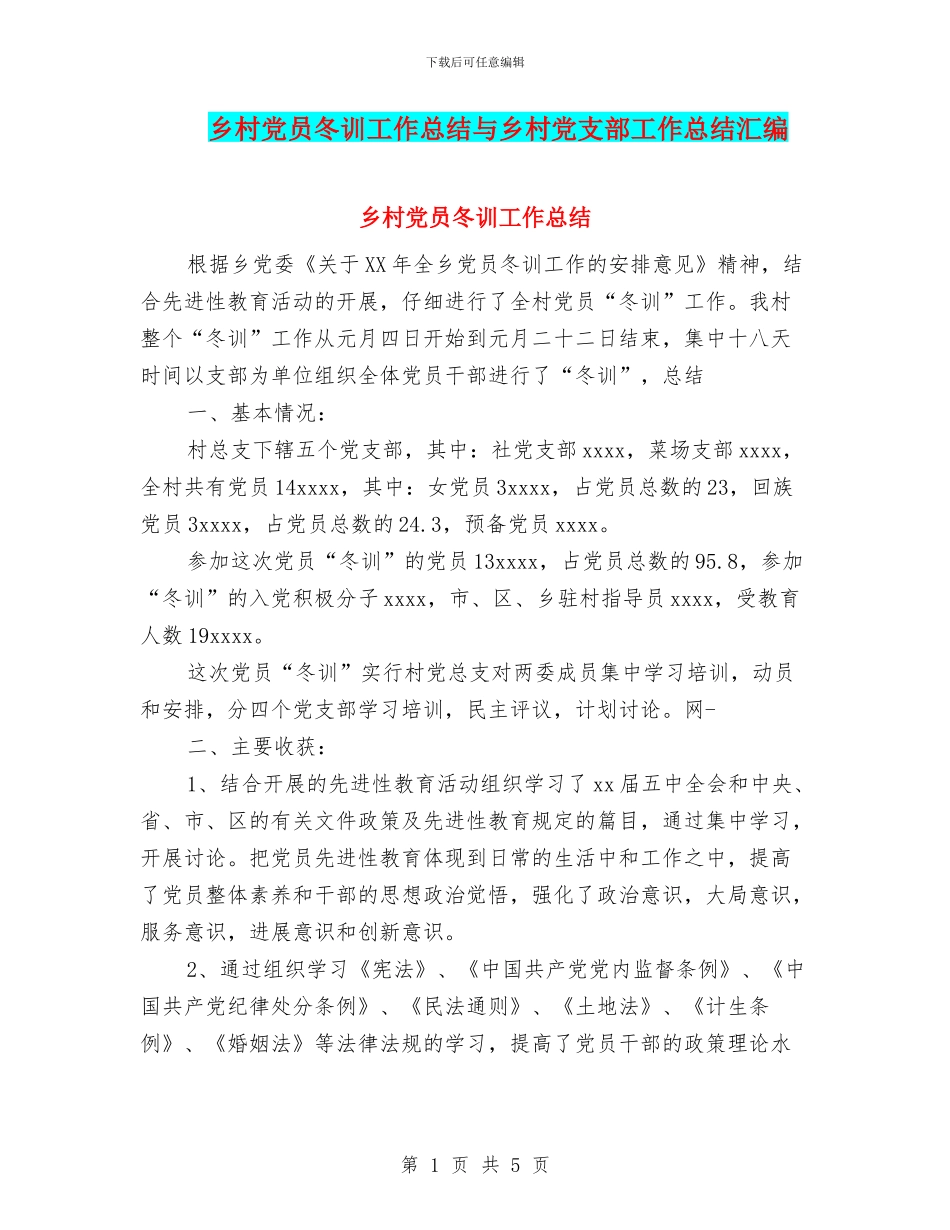 乡村党员冬训工作总结与乡村党支部工作总结汇编_第1页
