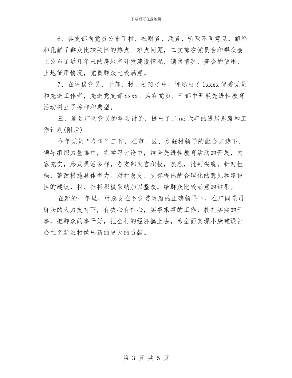 乡村党员冬训工作总结与乡村党支部工作总结汇编_第3页