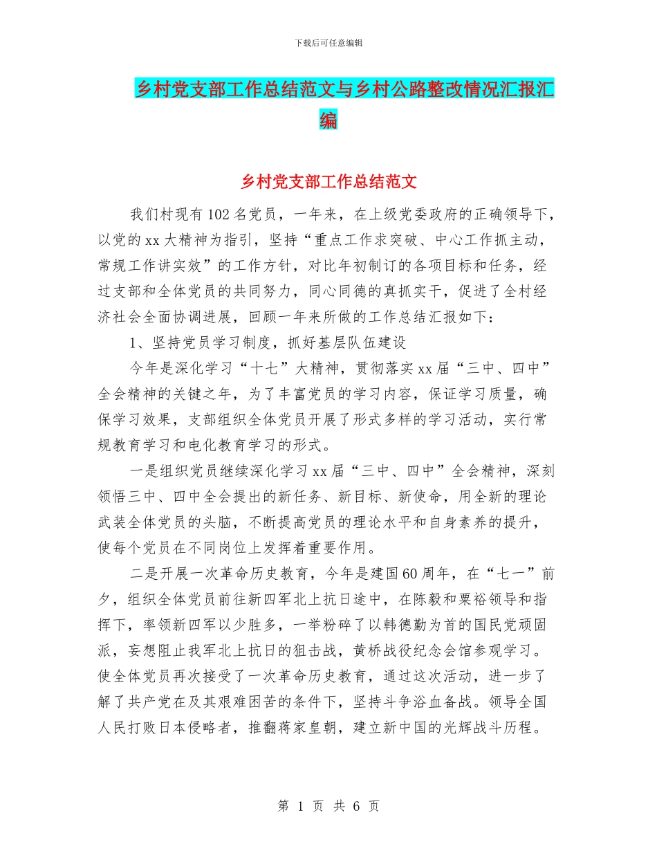 乡村党支部工作总结范文与乡村公路整改情况汇报汇编_第1页