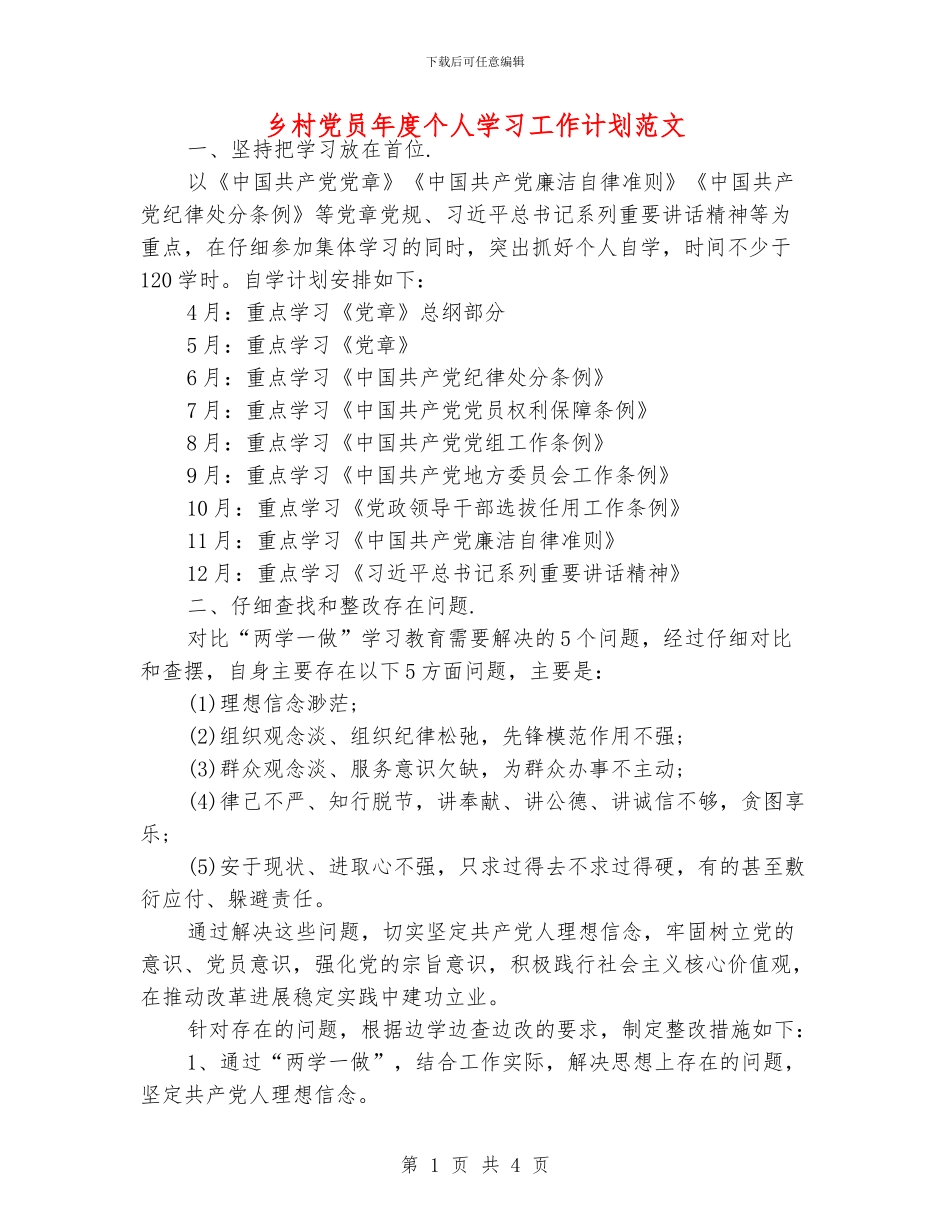 乡村党员年度个人学习工作计划范文_第1页