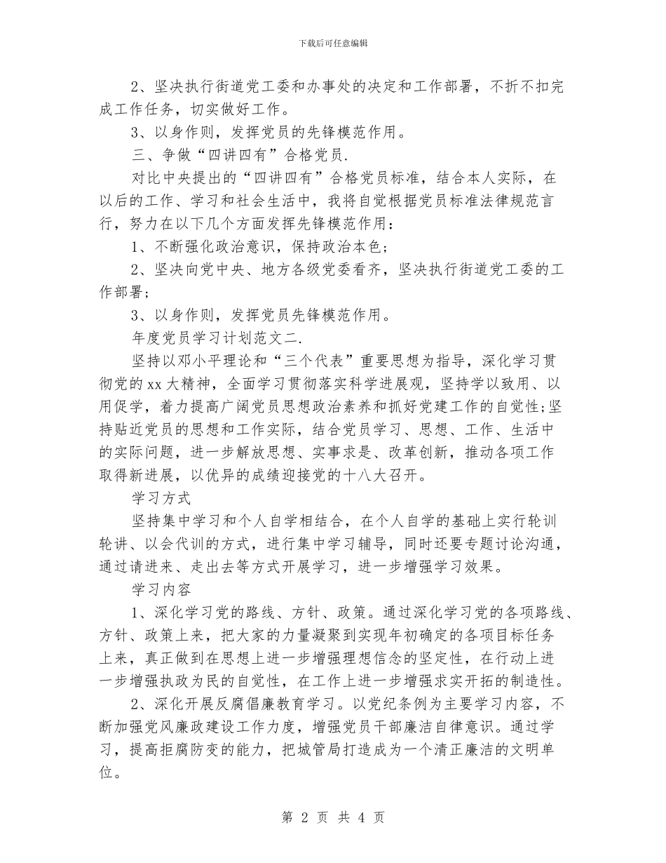 乡村党员年度个人学习工作计划范文_第2页