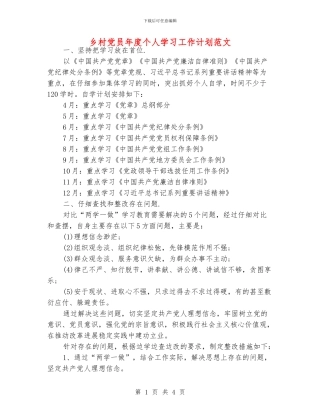 乡村党员年度个人学习工作计划范文