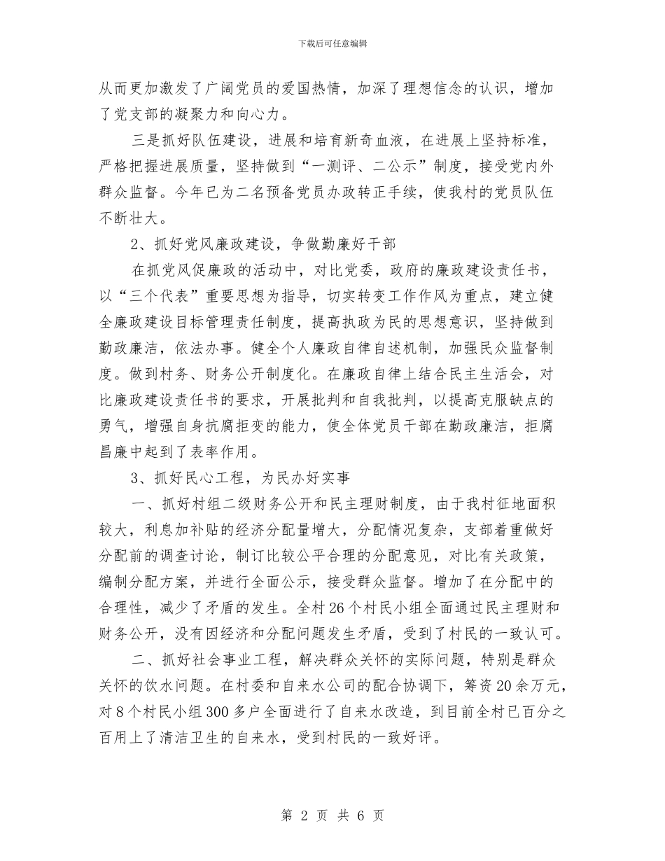 乡村党支部工作总结范文与乡村公路建设汇报材料汇编_第2页