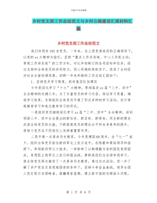 乡村党支部工作总结范文与乡村公路建设汇报材料汇编