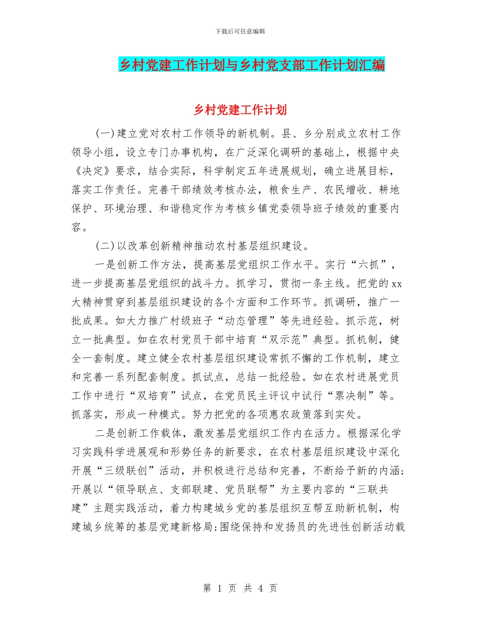 乡村党建工作计划与乡村党支部工作计划汇编_第1页