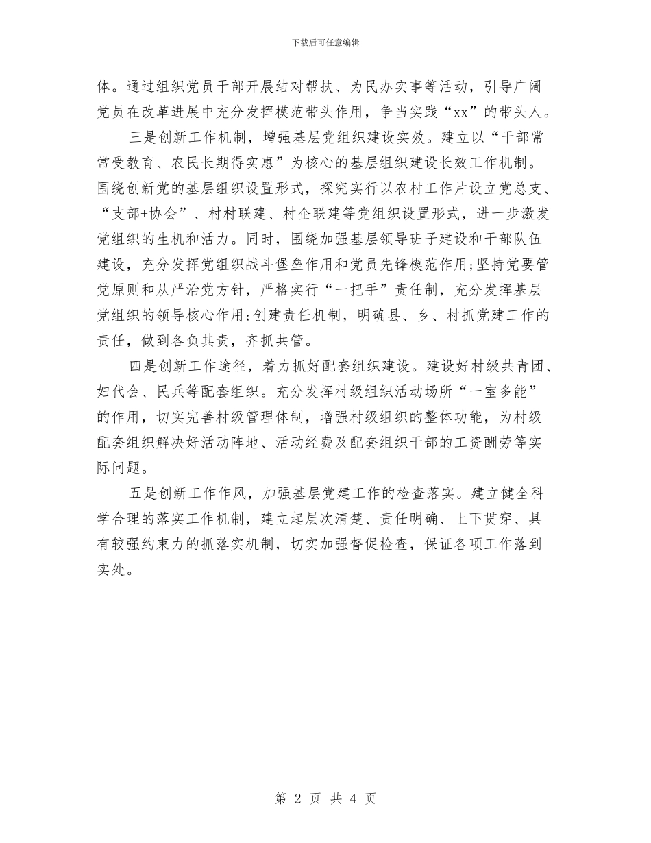 乡村党建工作计划与乡村党支部工作计划汇编_第2页