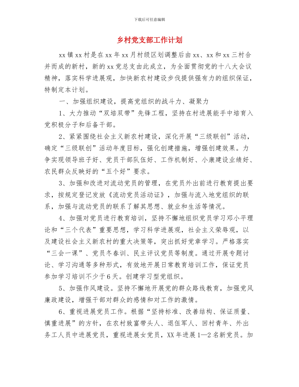 乡村党建工作计划与乡村党支部工作计划汇编_第3页