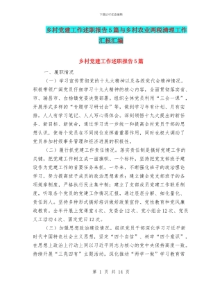 乡村党建工作述职报告5篇与乡村农业两税清理工作汇报汇编