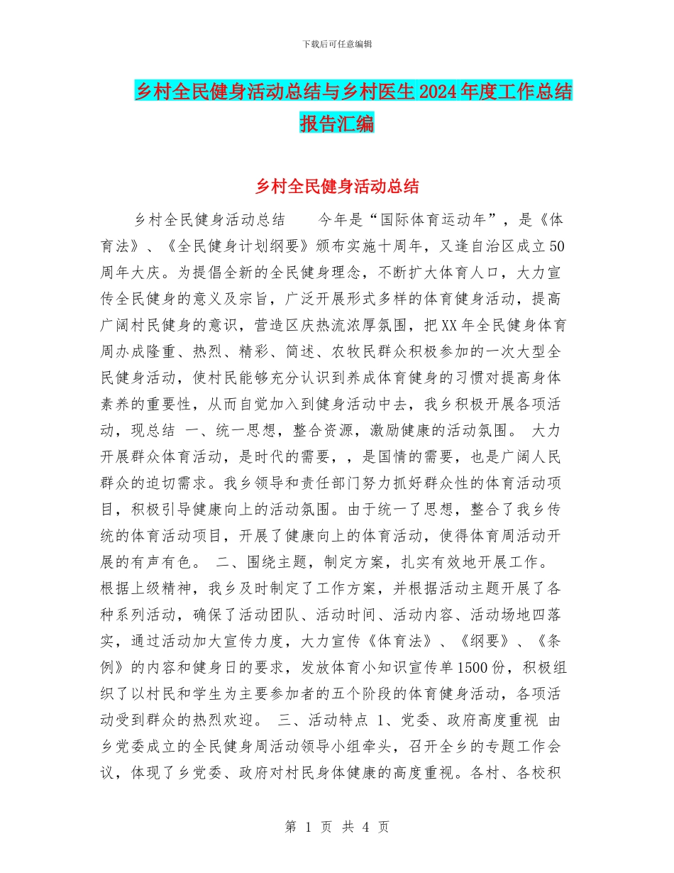 乡村全民健身活动总结与乡村医生2024年度工作总结报告汇编_第1页