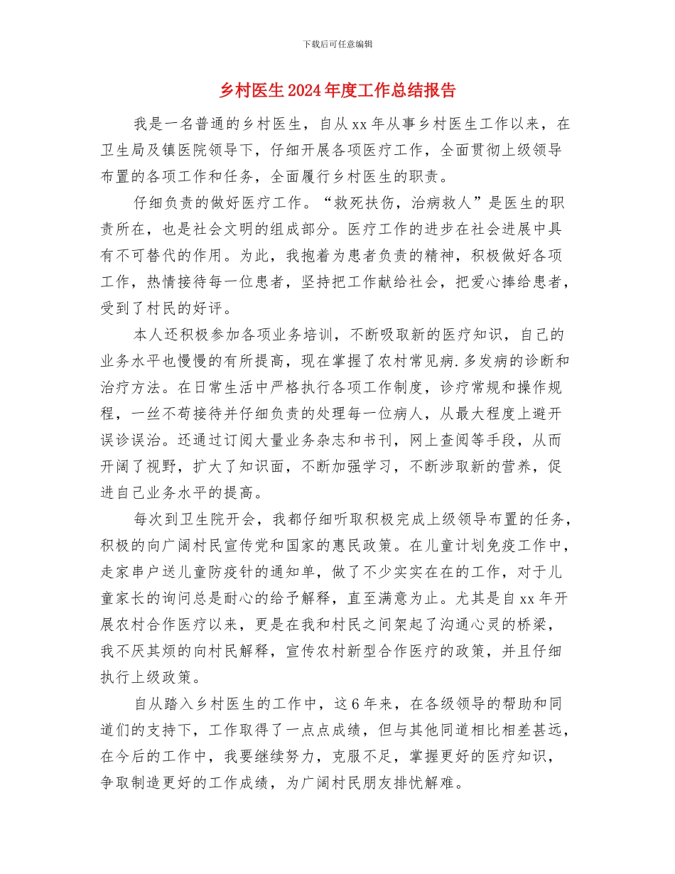 乡村全民健身活动总结与乡村医生2024年度工作总结报告汇编_第3页