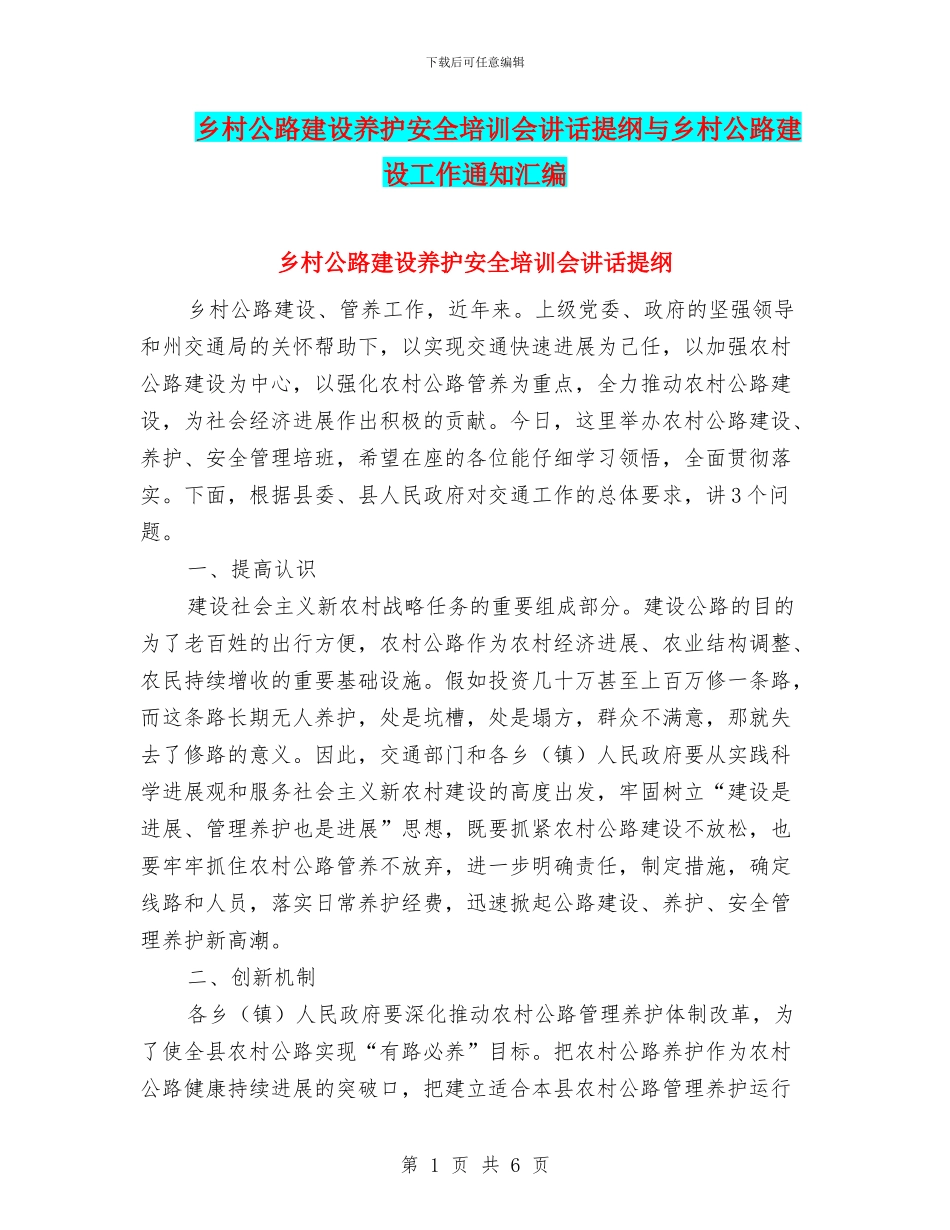 乡村公路建设养护安全培训会讲话提纲与乡村公路建设工作通知汇编_第1页