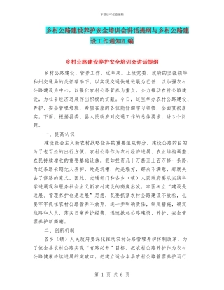 乡村公路建设养护安全培训会讲话提纲与乡村公路建设工作通知汇编