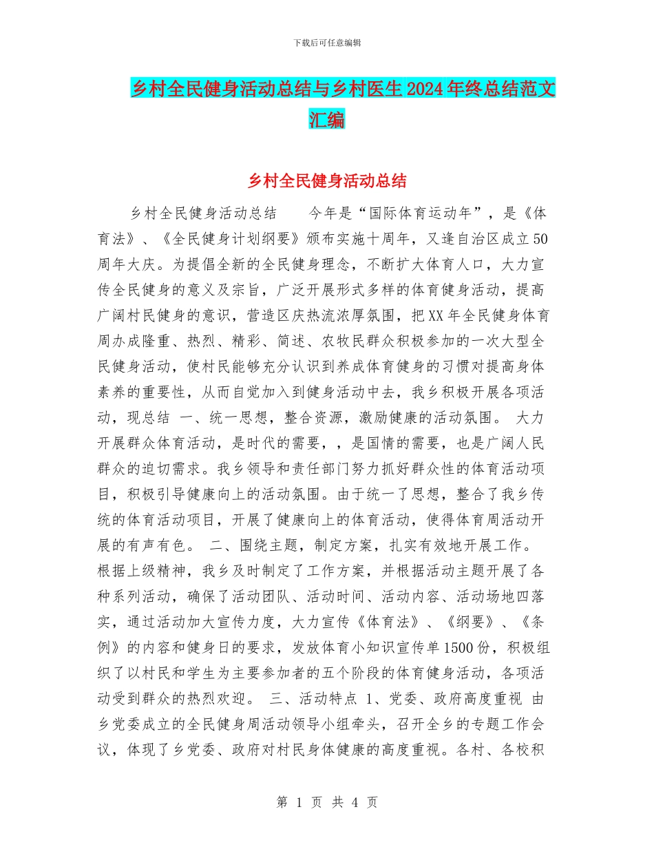 乡村全民健身活动总结与乡村医生2024年终总结范文汇编_第1页