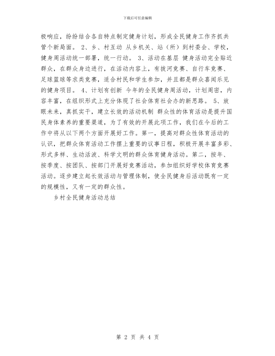 乡村全民健身活动总结与乡村医生2024年终总结范文汇编_第2页