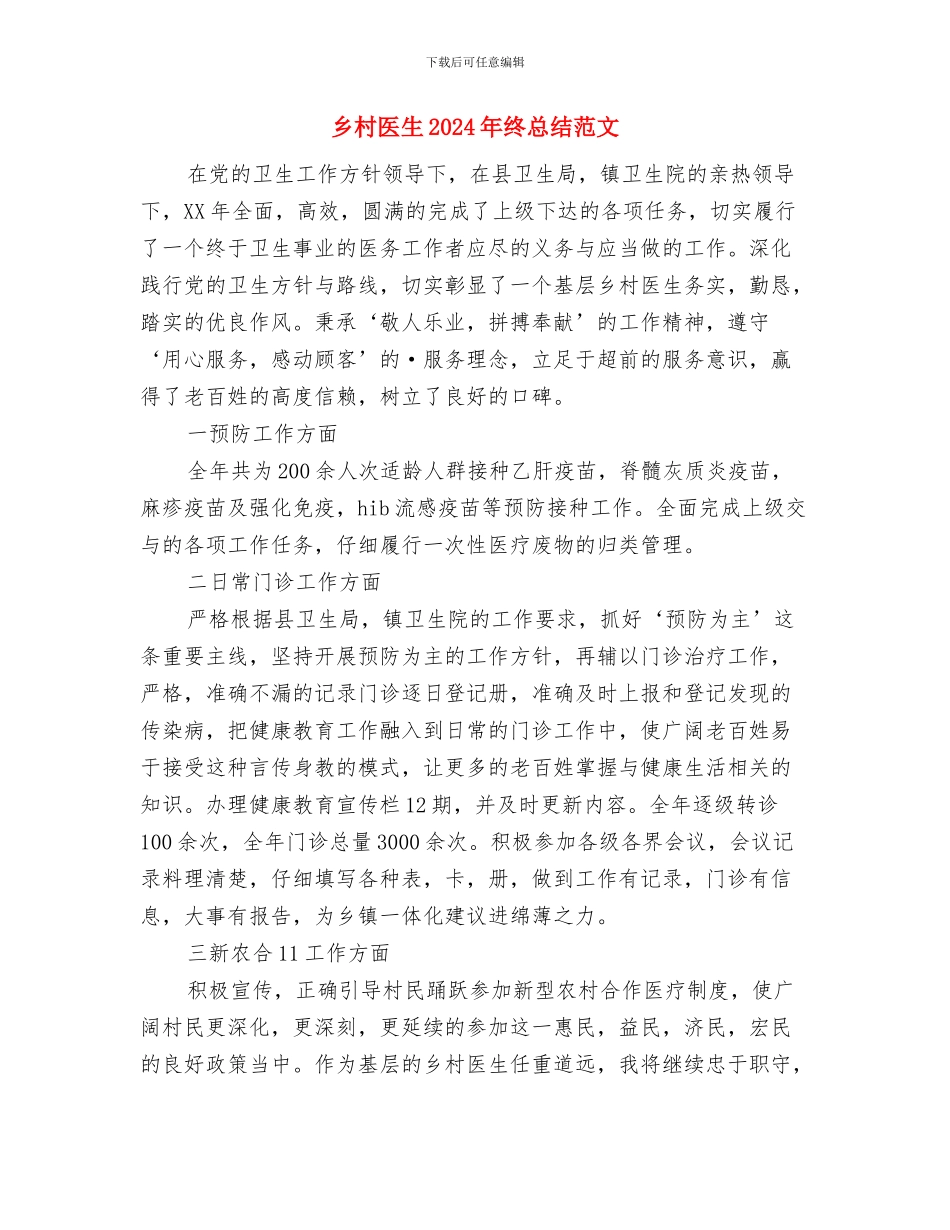 乡村全民健身活动总结与乡村医生2024年终总结范文汇编_第3页