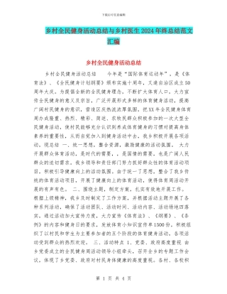 乡村全民健身活动总结与乡村医生2024年终总结范文汇编