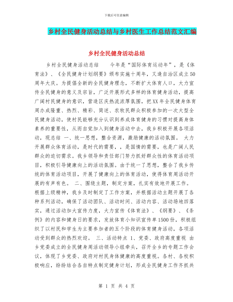乡村全民健身活动总结与乡村医生工作总结范文汇编_第1页