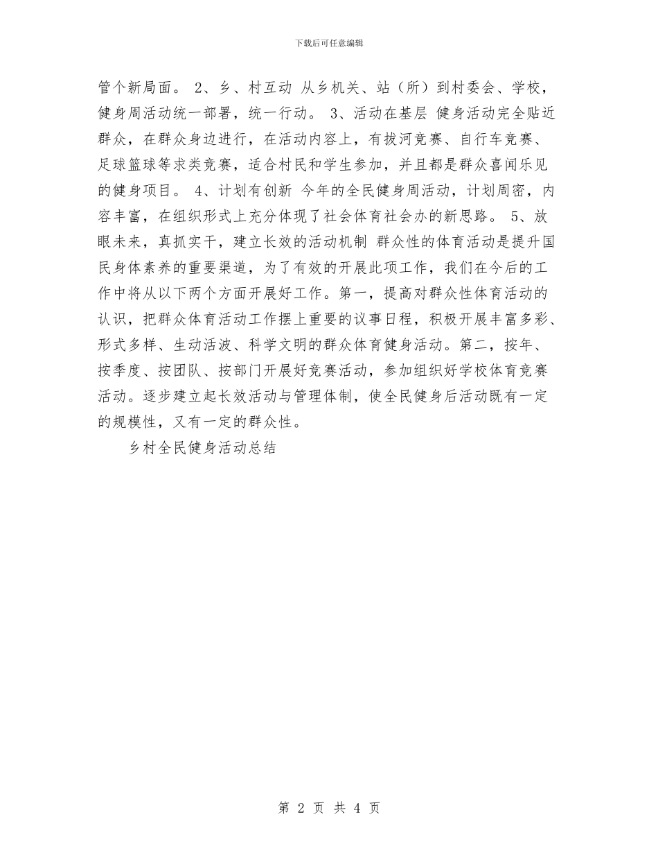 乡村全民健身活动总结与乡村医生工作总结范文汇编_第2页