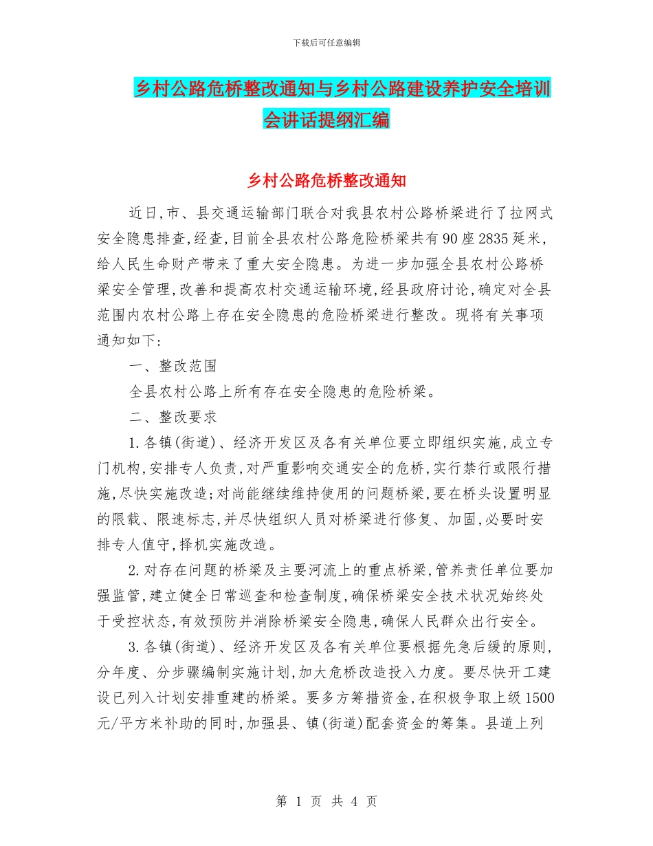 乡村公路危桥整改通知与乡村公路建设养护安全培训会讲话提纲汇编_第1页