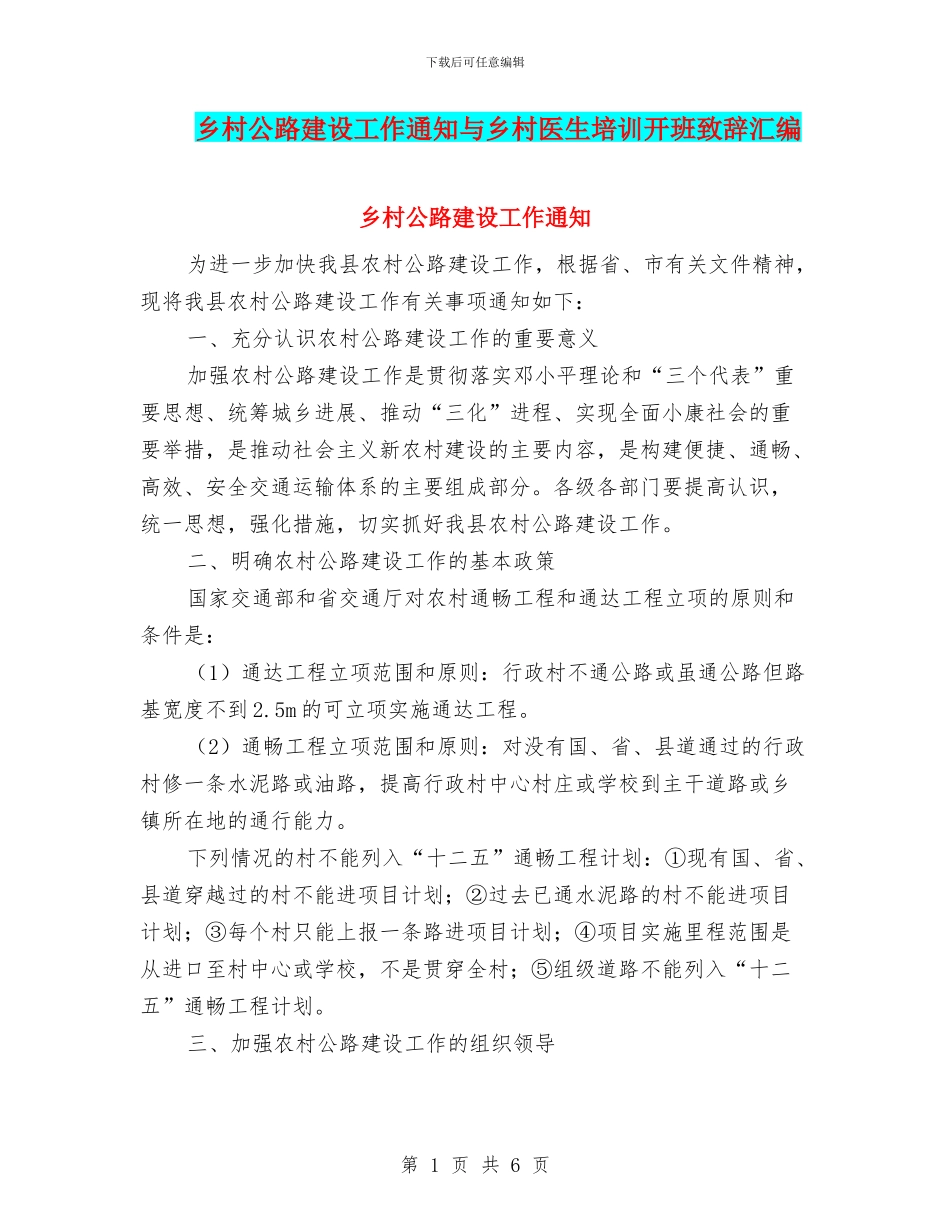 乡村公路建设工作通知与乡村医生培训开班致辞汇编_第1页