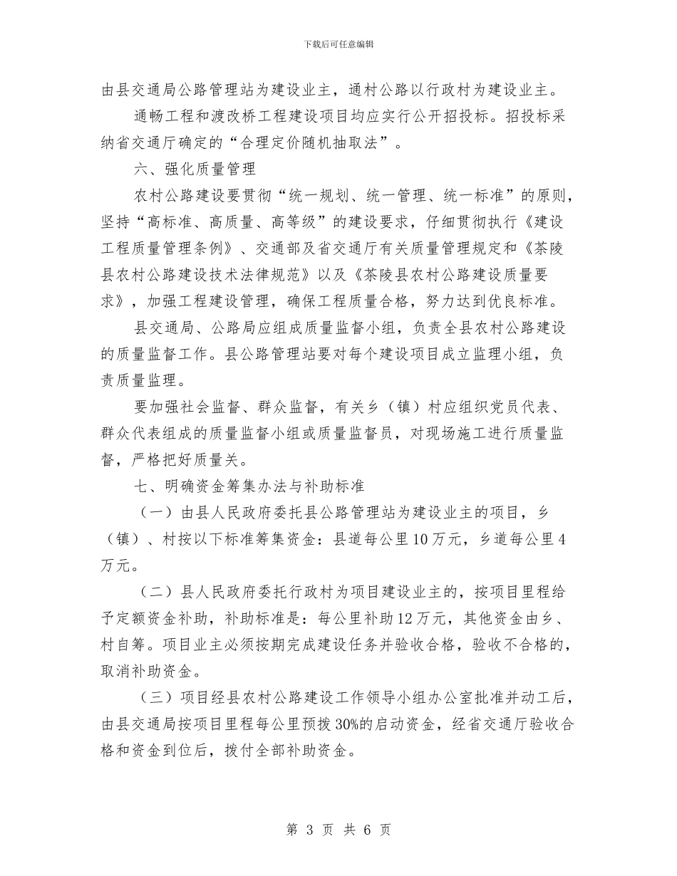 乡村公路建设工作通知与乡村医生培训开班致辞汇编_第3页