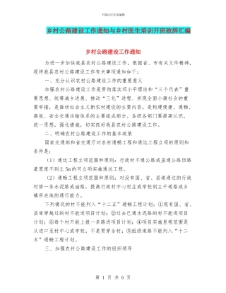 乡村公路建设工作通知与乡村医生培训开班致辞汇编