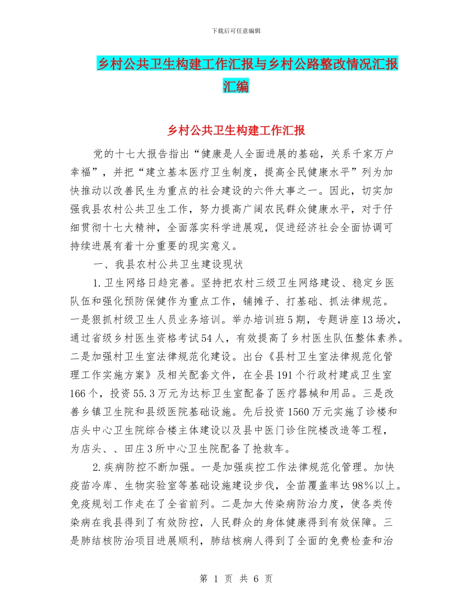 乡村公共卫生构建工作汇报与乡村公路整改情况汇报汇编_第1页