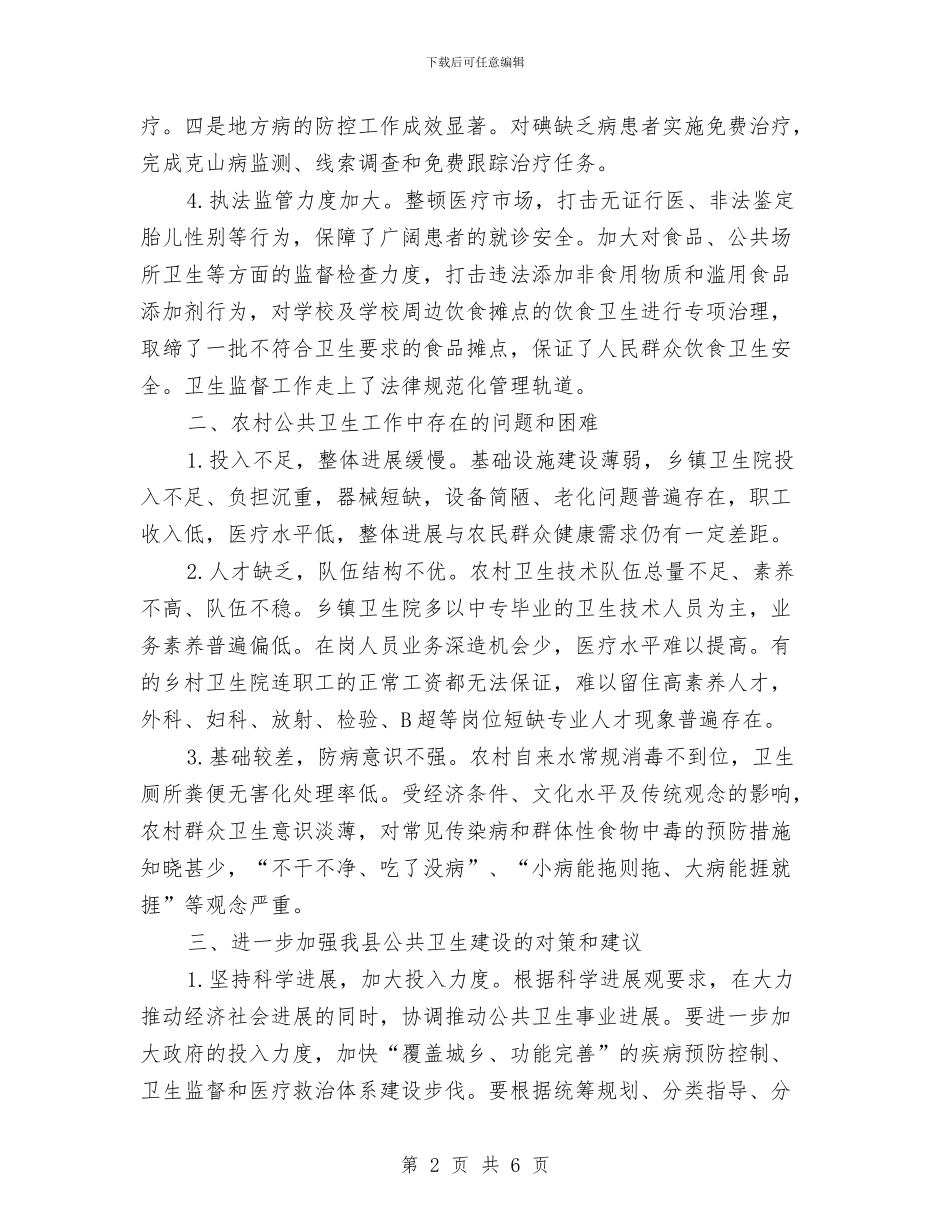 乡村公共卫生构建工作汇报与乡村公路整改情况汇报汇编_第2页