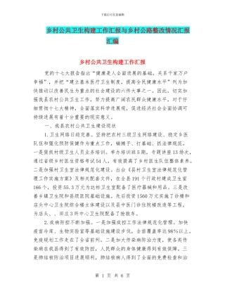 乡村公共卫生构建工作汇报与乡村公路整改情况汇报汇编