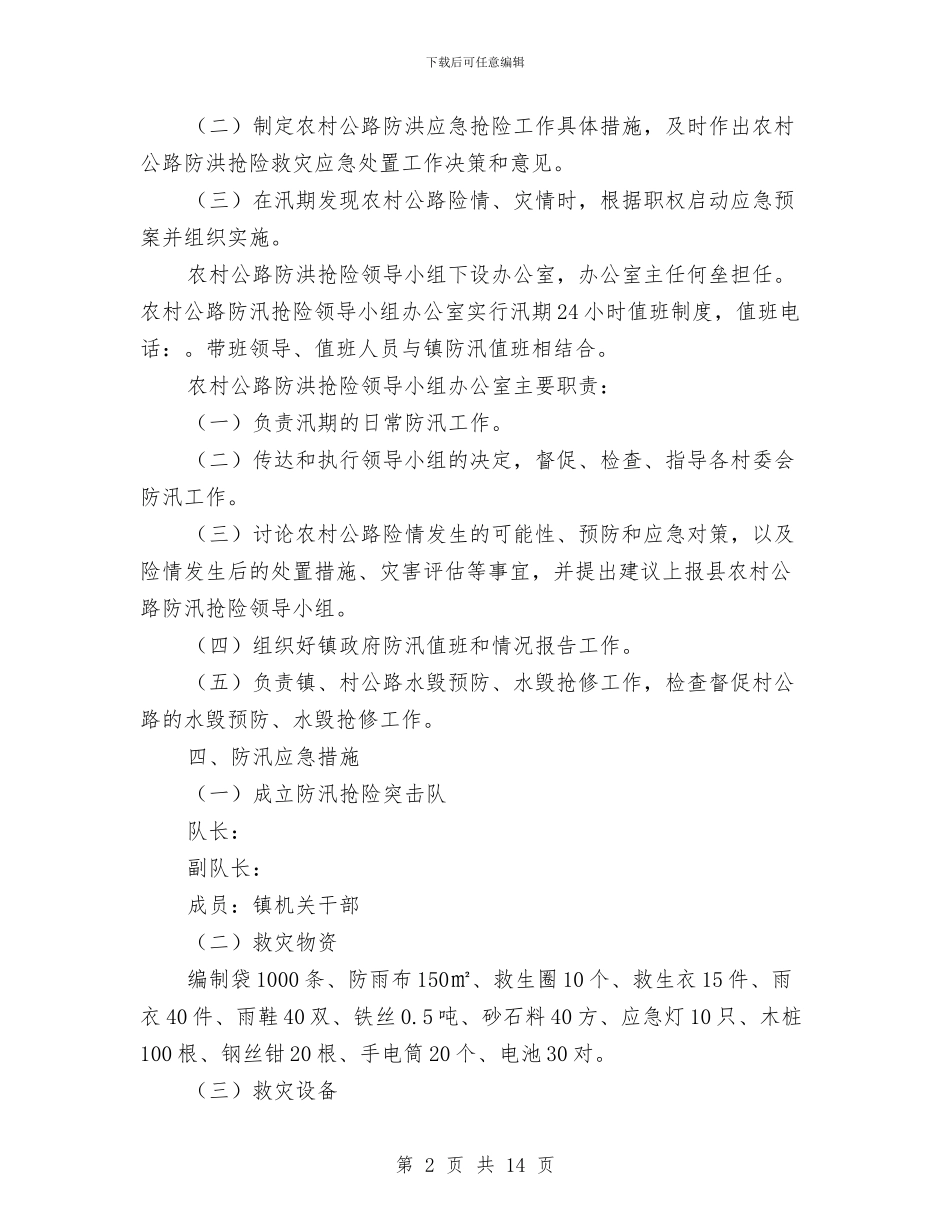 乡村公路防汛抢险应急预案与乡村医生事迹材料4篇汇编_第2页