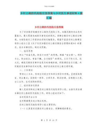 乡村公路防汛抢险应急预案与乡村医生事迹材料4篇汇编