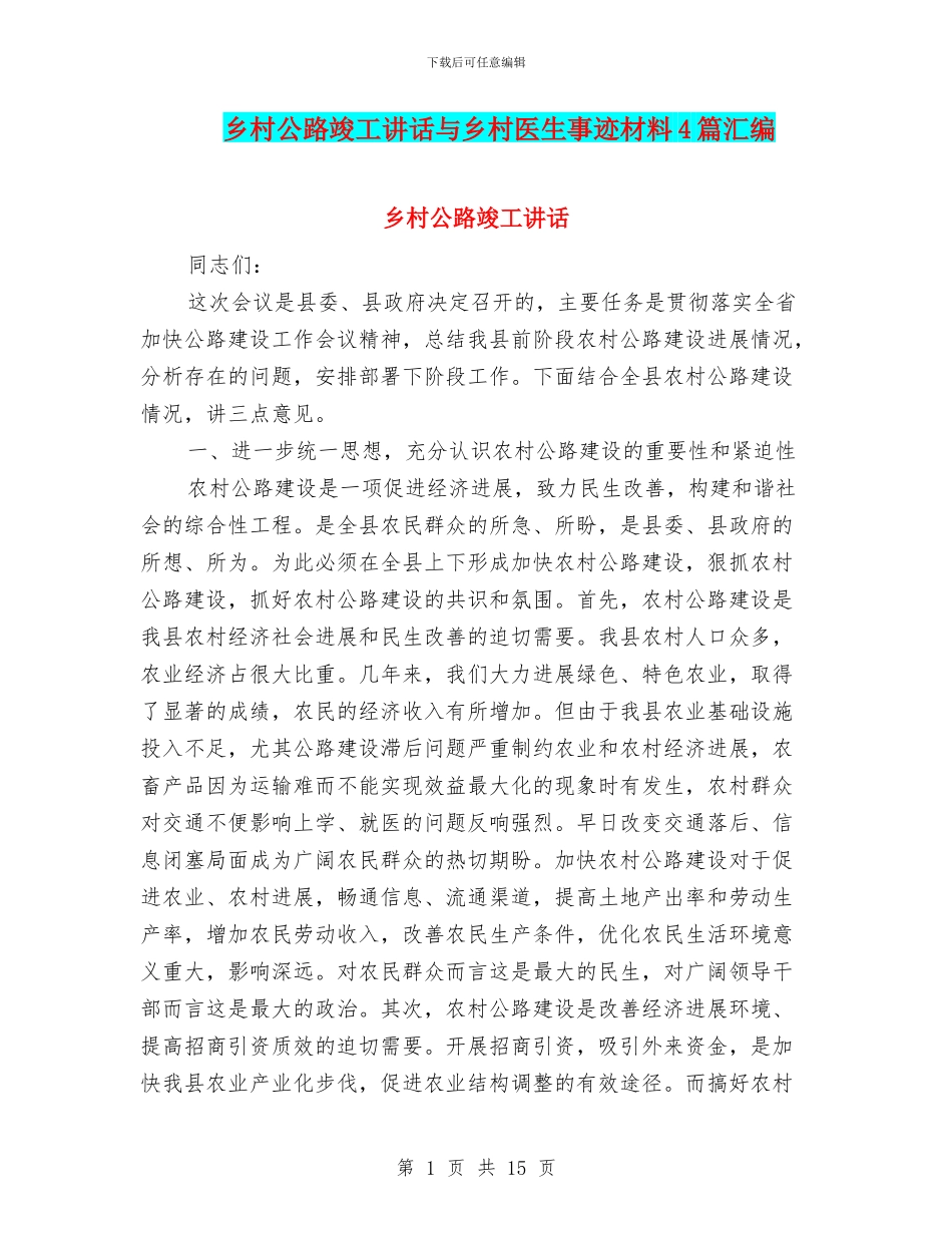 乡村公路竣工讲话与乡村医生事迹材料4篇汇编_第1页