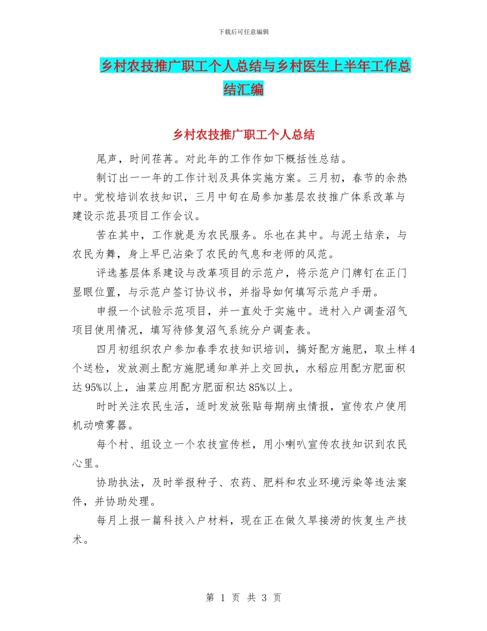 乡村农技推广职工个人总结与乡村医生上半年工作总结汇编_第1页