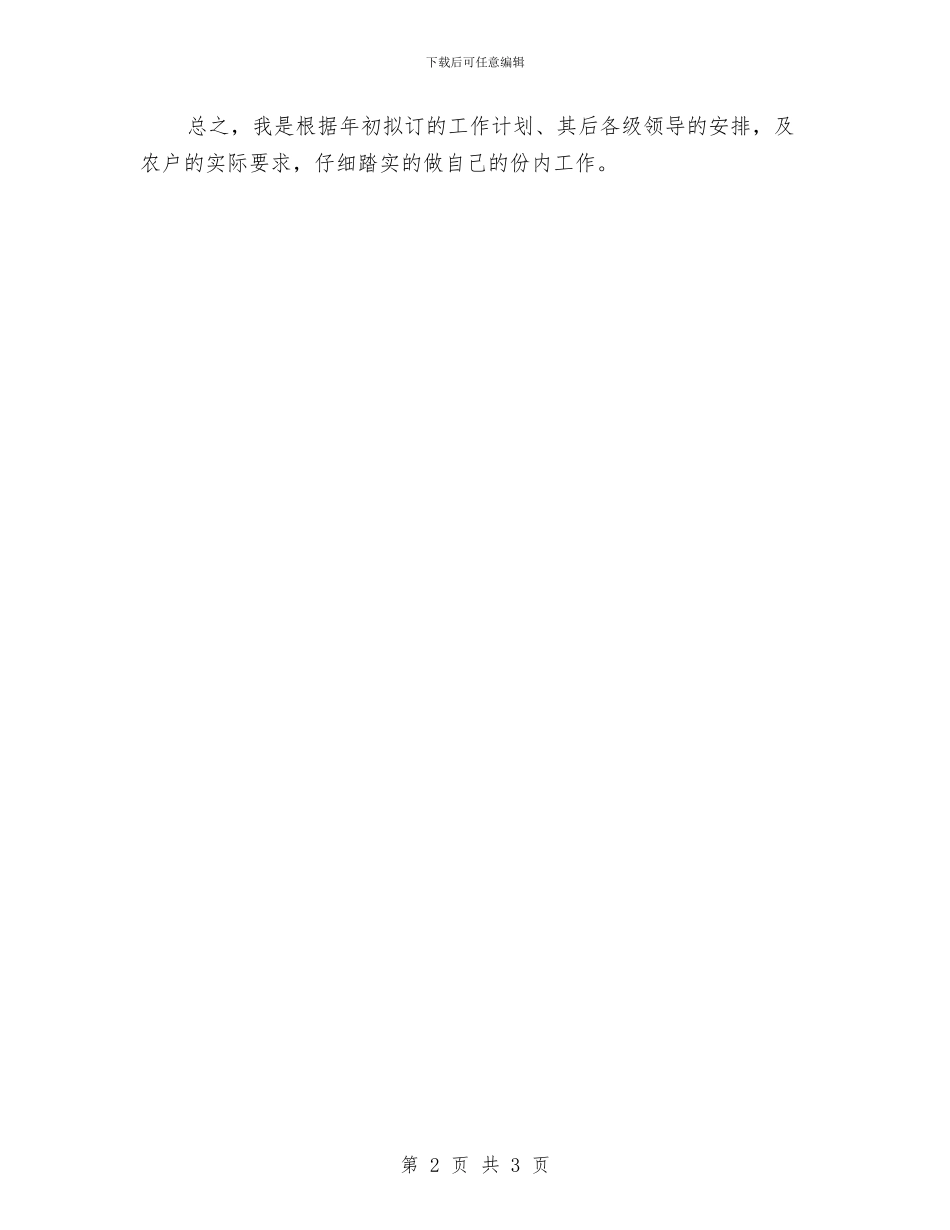 乡村农技推广职工个人总结与乡村医生上半年工作总结汇编_第2页