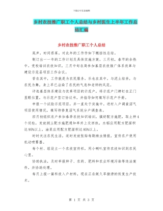 乡村农技推广职工个人总结与乡村医生上半年工作总结汇编