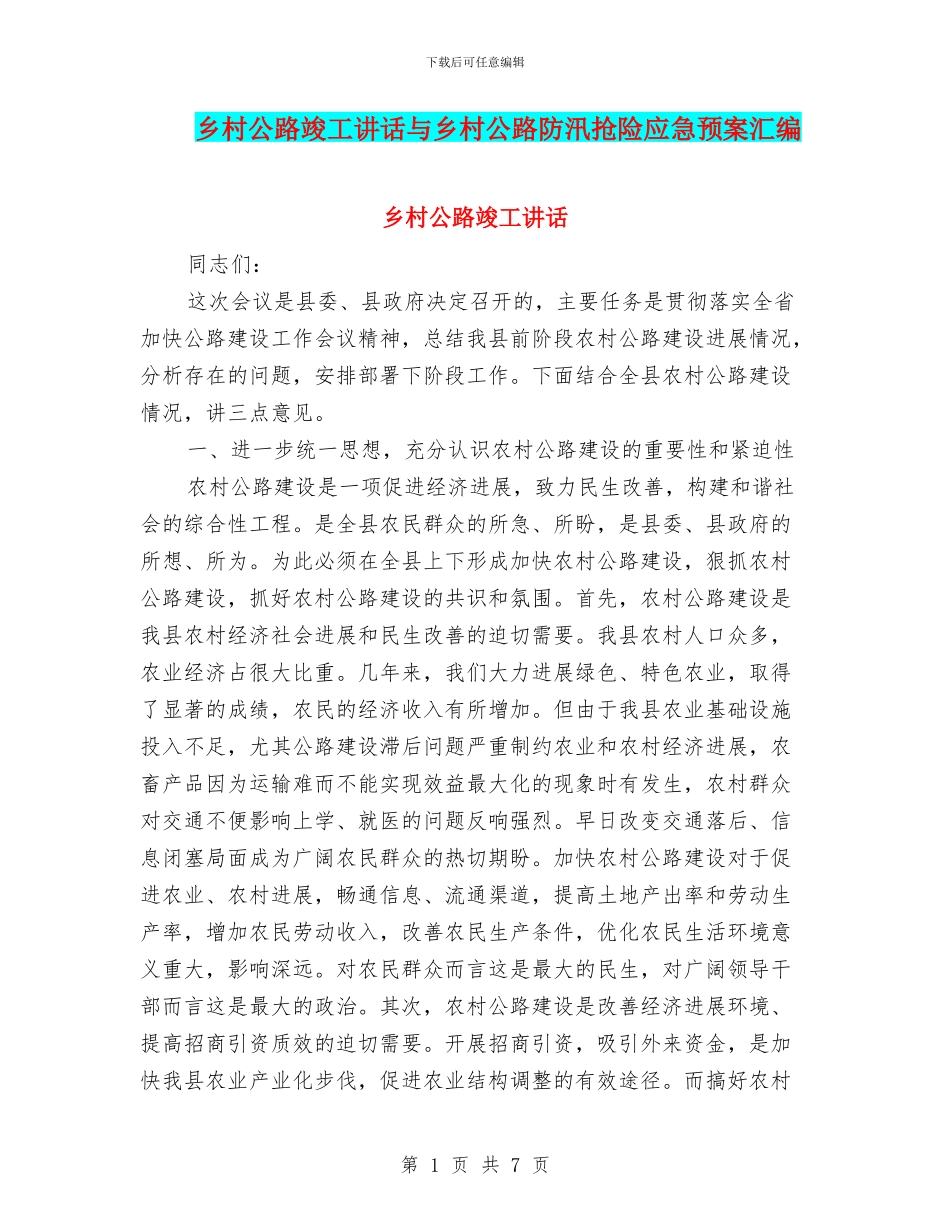 乡村公路竣工讲话与乡村公路防汛抢险应急预案汇编_第1页