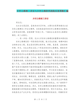 乡村公路竣工讲话与乡村公路防汛抢险应急预案汇编
