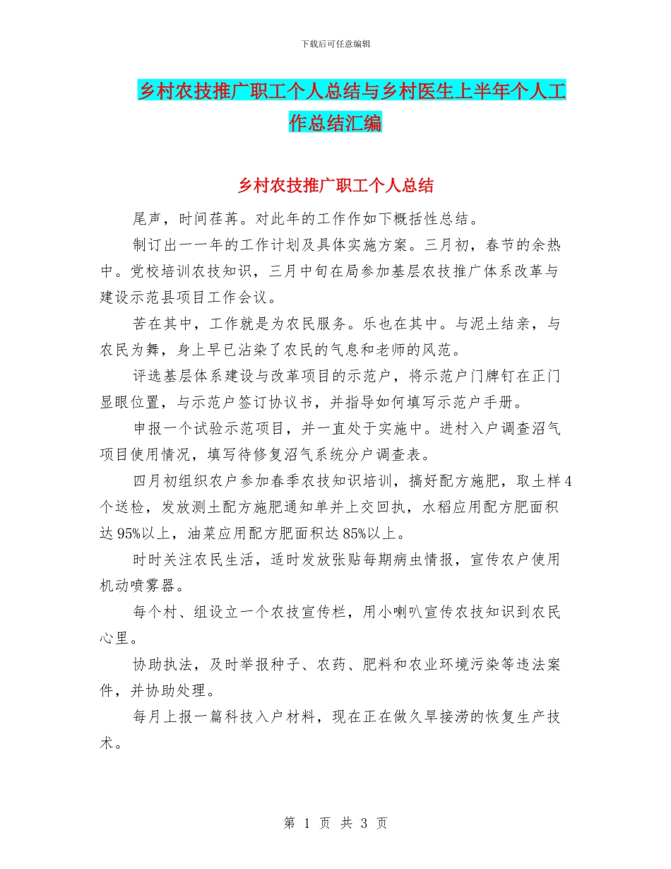 乡村农技推广职工个人总结与乡村医生上半年个人工作总结汇编_第1页