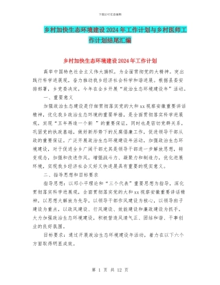 乡村加快生态环境建设2024年工作计划与乡村医师工作计划结尾汇编