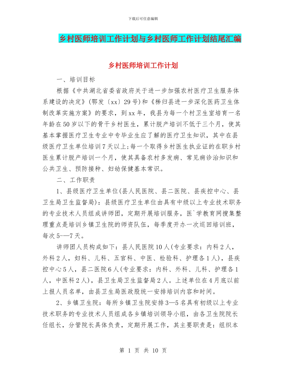 乡村医师培训工作计划与乡村医师工作计划结尾汇编_第1页